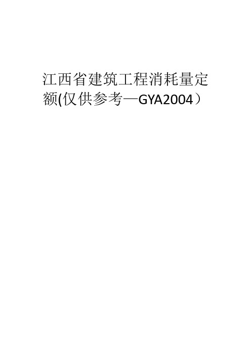 江西2004土建定额