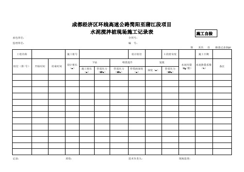 水泥搅拌桩施工现场记录表(新增)