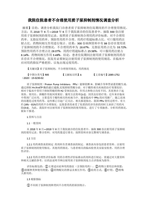 我院住院患者不合理使用质子泵抑制剂情况调查分析