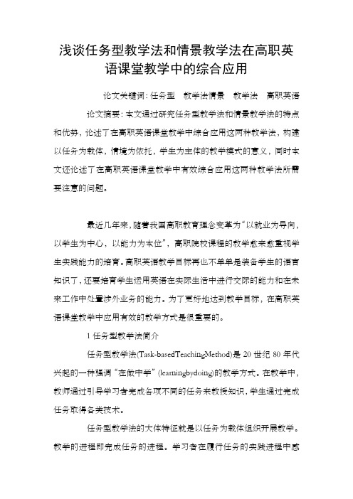 浅谈任务型教学法和情景教学法在高职英语课堂教学中的综合应用