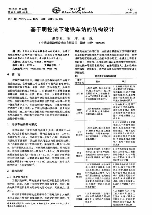 基于明挖法下地铁车站的结构设计