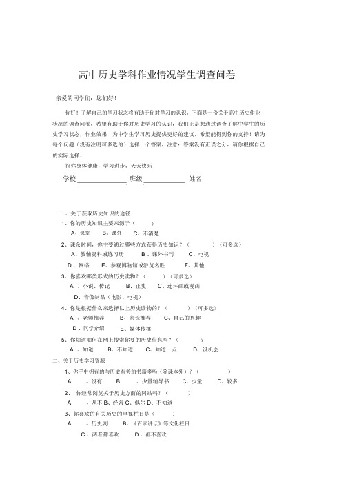 关于高中历史学科调查问卷