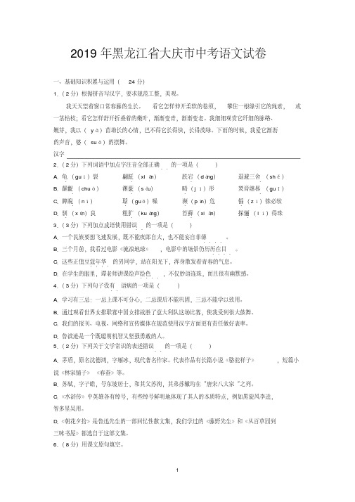 2019年黑龙江省大庆市中考语文试卷