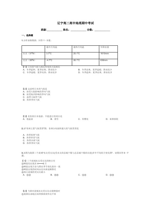 辽宁高二高中地理期中考试带答案解析
