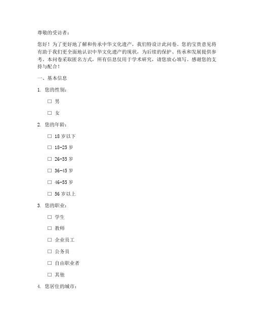 中华文化遗产调查问卷模板