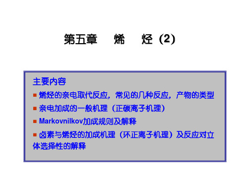 复旦大学 化学系 高翔老师  课件 有机化学(上)第五章-2