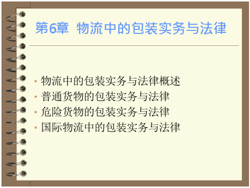 物流实务操作与法律 第六章物流中的包装实务与法律培训资料