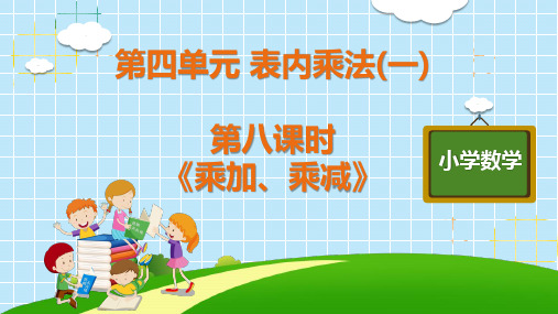 二年级数学人教版(上册)《乘加、乘减》人教版(共14张ppt)