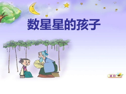 北师大版一年级语文下册《 数星星的孩子(2)》PPT课件