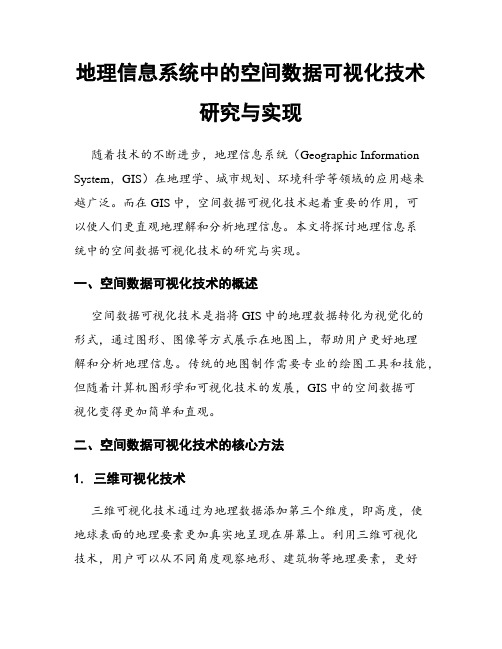 地理信息系统中的空间数据可视化技术研究与实现