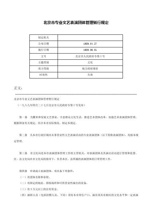 北京市专业文艺表演团体管理暂行规定-北京市人民政府令第十号