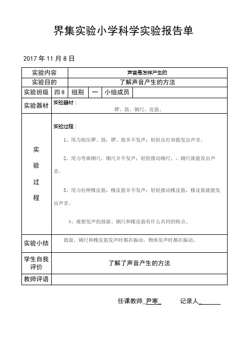 界集实验小学科学实验报告单(声音的产生)
