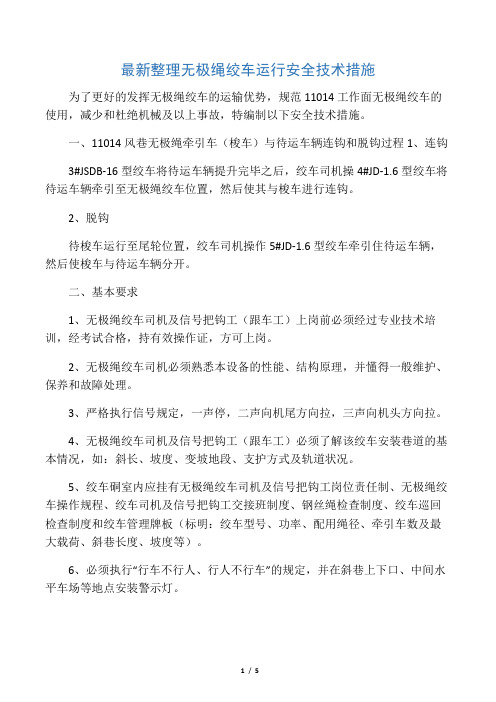 最新整理无极绳绞车运行安全技术措施.docx