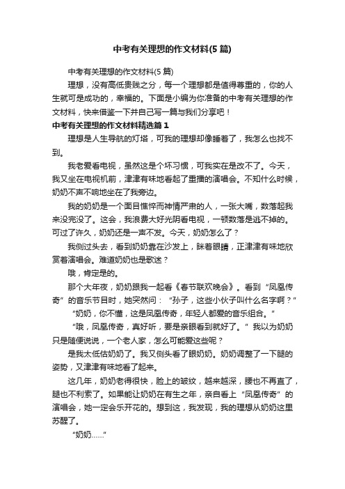 中考有关理想的作文材料（5篇）