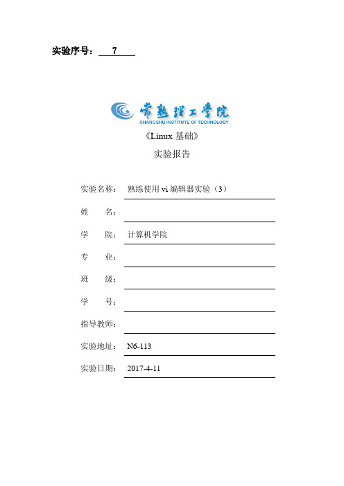 7《Linux基础》实验报告 实验7.熟练使用vi编辑器实验