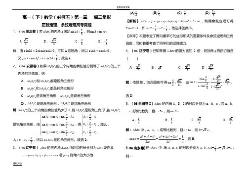 正余弦定理高考真题.doc