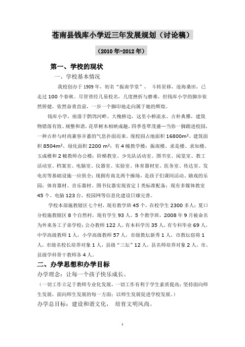 苍南县钱库小学近三年发展规划(讨论稿)