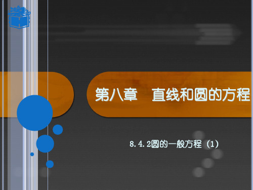 高教版中职数学(基础模块)下册8.4.2《圆》