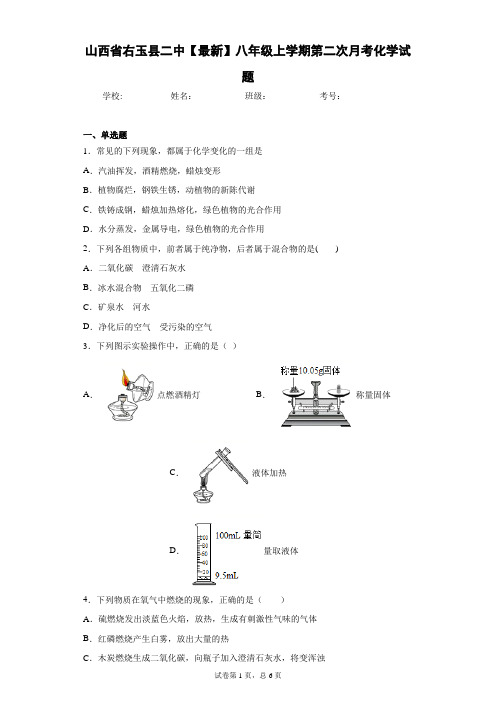 山西省右玉县二中2020-2021学年八年级上学期第二次月考化学试题