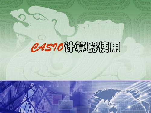 CASIO计算器使用