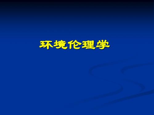 环境伦理学 PPT课件