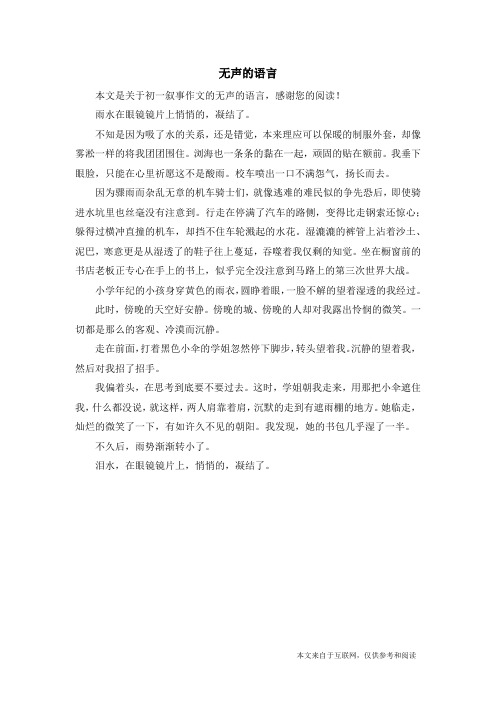 无声的语言_初一叙事作文