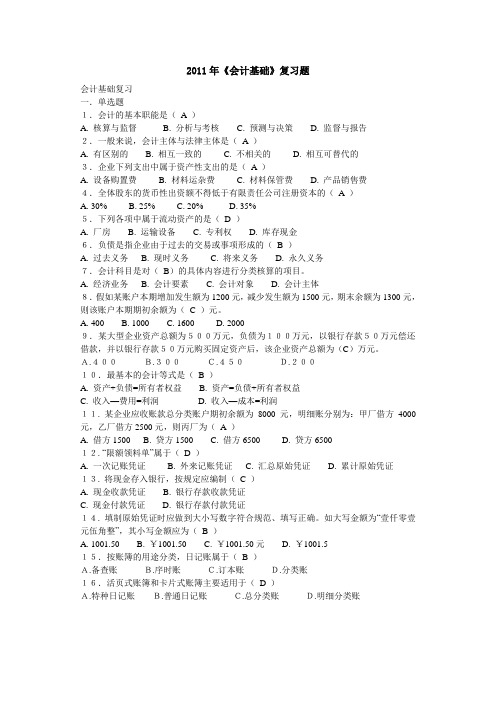 2011年(会计基础复习题)(蕴华)
