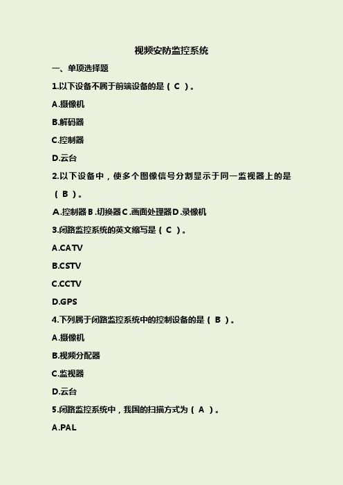 视频安防监控系统-试题