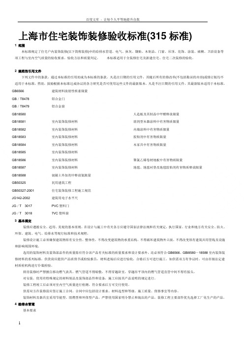 上海市住宅装饰装修验收标准(315标准)