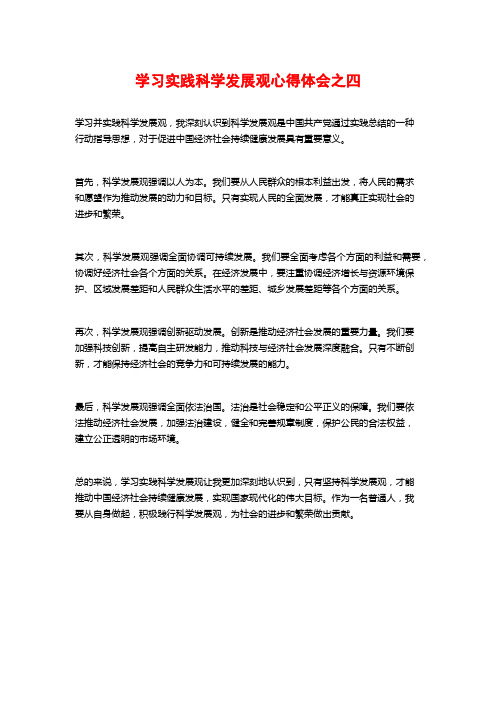 学习实践科学发展观心得体会之四 (2)