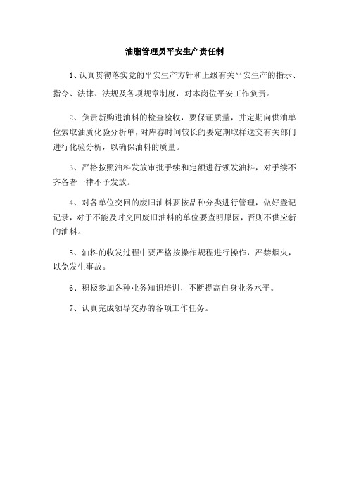 煤矿油脂管理员安全生产责任制