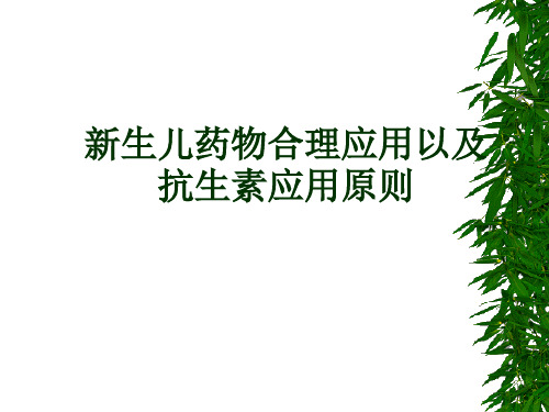 新生儿合理用药-抗生素应用原则.ppt