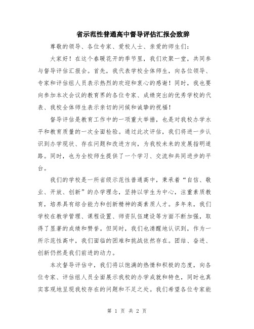 省示范性普通高中督导评估汇报会致辞