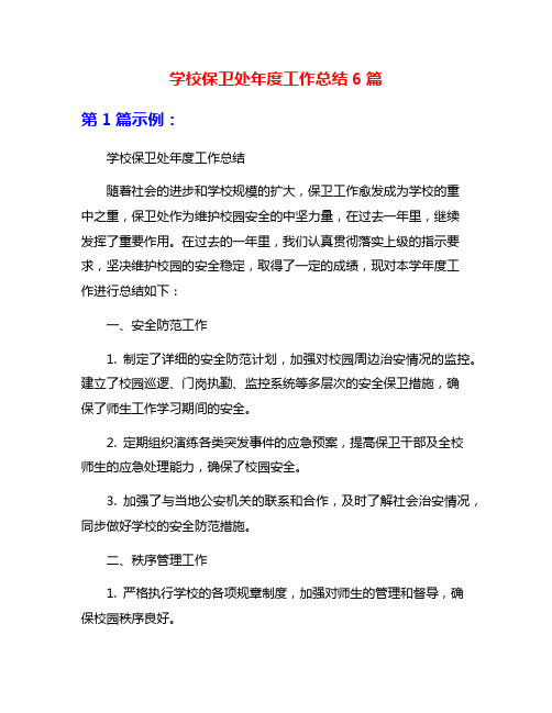 学校保卫处年度工作总结6篇