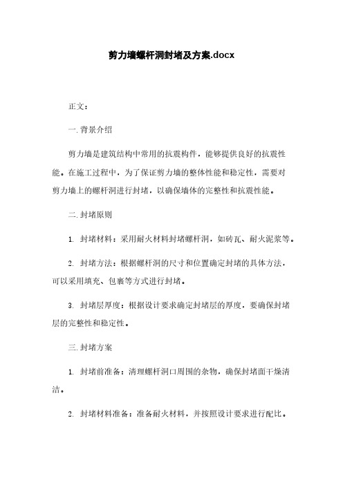 剪力墙螺杆洞封堵及方案.docx