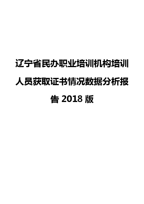 辽宁省民办职业培训机构培训人员获取证书情况数据分析报告2018版