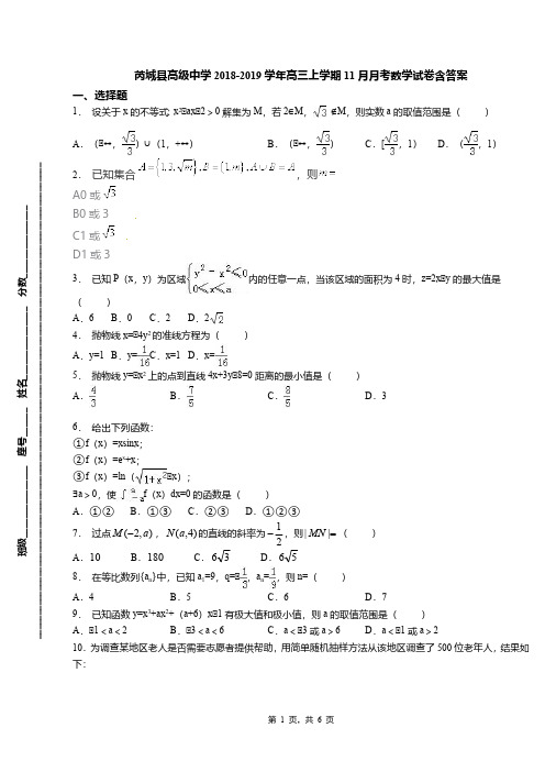 芮城县高级中学2018-2019学年高三上学期11月月考数学试卷含答案