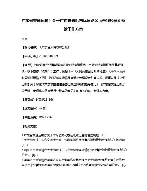 广东省交通运输厅关于广东省省际市际道路客运班线经营期延续工作方案