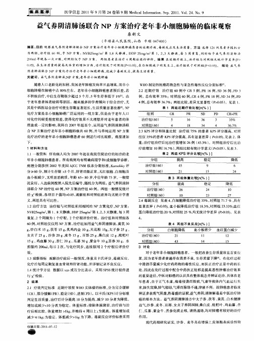 益气养阴清肺汤联合NP方案治疗老年非小细胞肺癌的临床观察