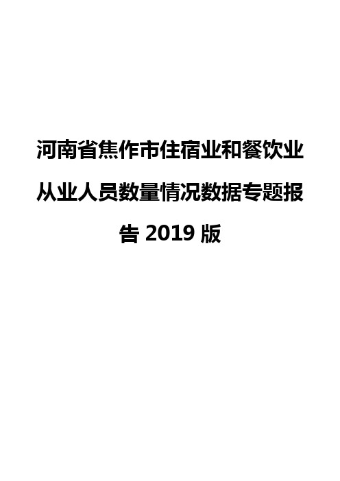 河南省焦作市住宿业和餐饮业从业人员数量情况数据专题报告2019版