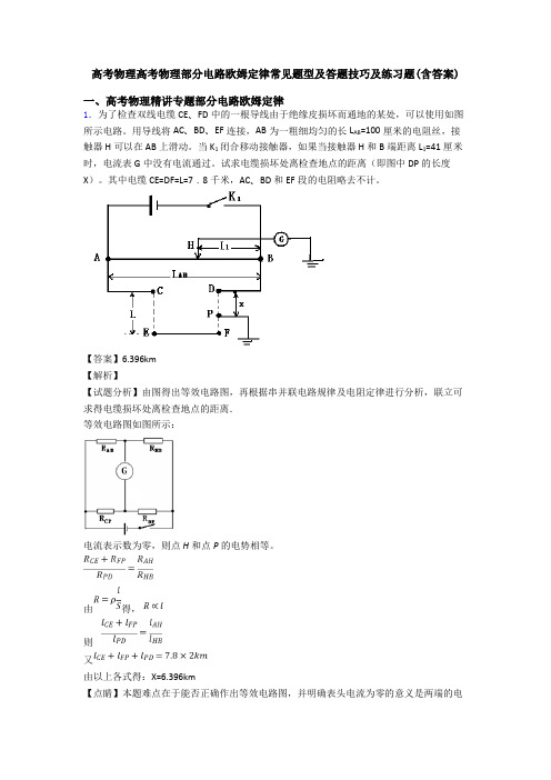 高考物理高考物理部分电路欧姆定律常见题型及答题技巧及练习题(含答案)