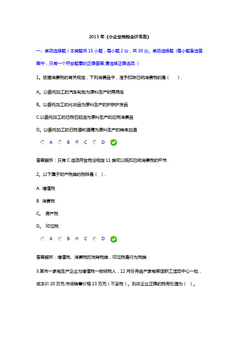 会计继续教育小企业纳税会计实务答案