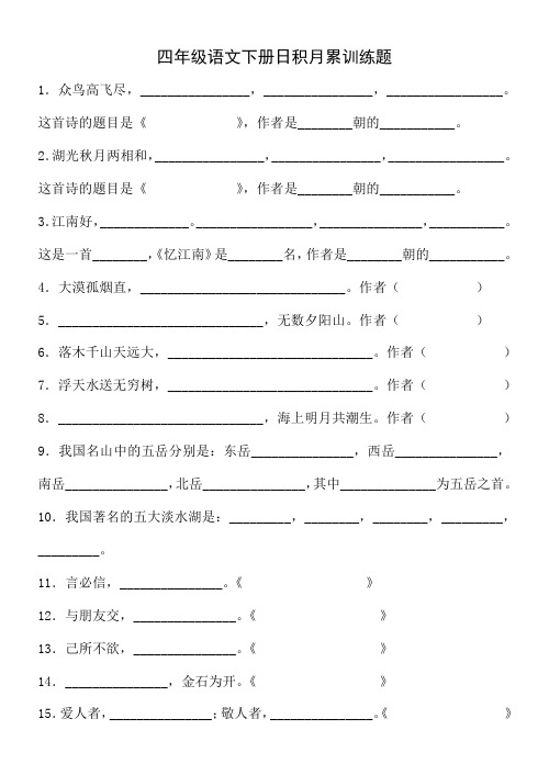 小学语文四年级下日积月累训练题