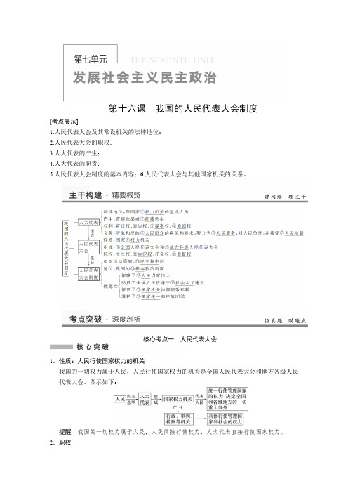 2014届高中政治一轮总复习文档2-7-16《我国的人民代表大会制度》