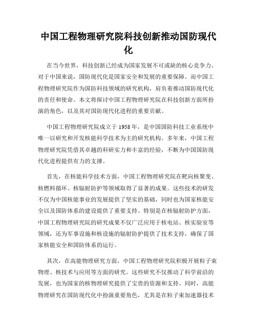 中国工程物理研究院科技创新推动国防现代化