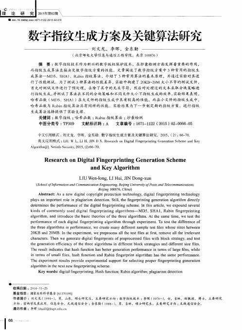 数字指纹生成方案及关键算法研究