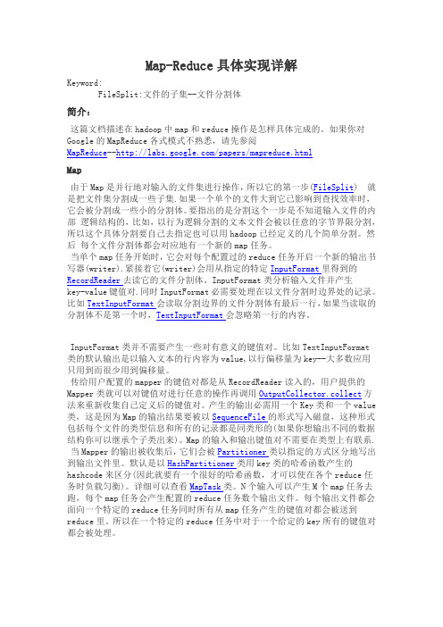 Map-Reduce具体实现详解