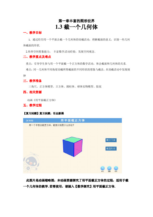 《截一个几何体》示范教学方案