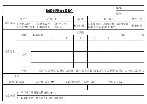 首检检验记录表