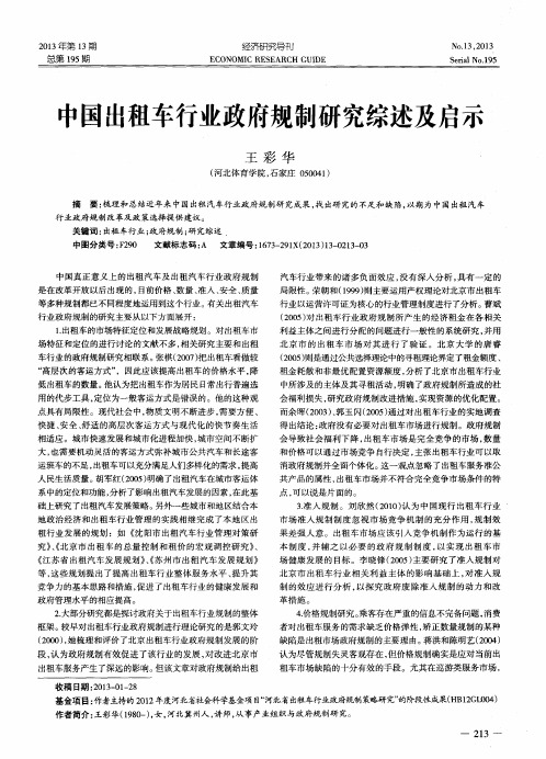 中国出租车行业政府规制研究综述及启示